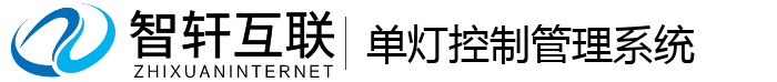 单灯控制管理系统